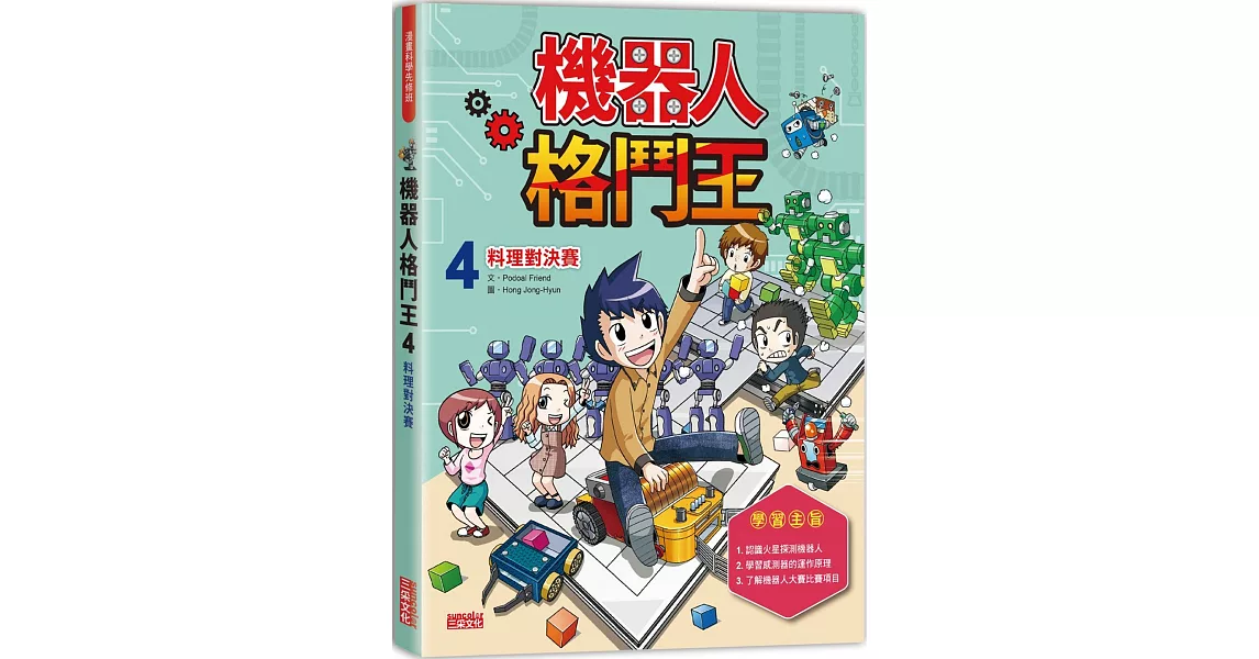 機器人格鬥王4：料理對決賽 | 拾書所