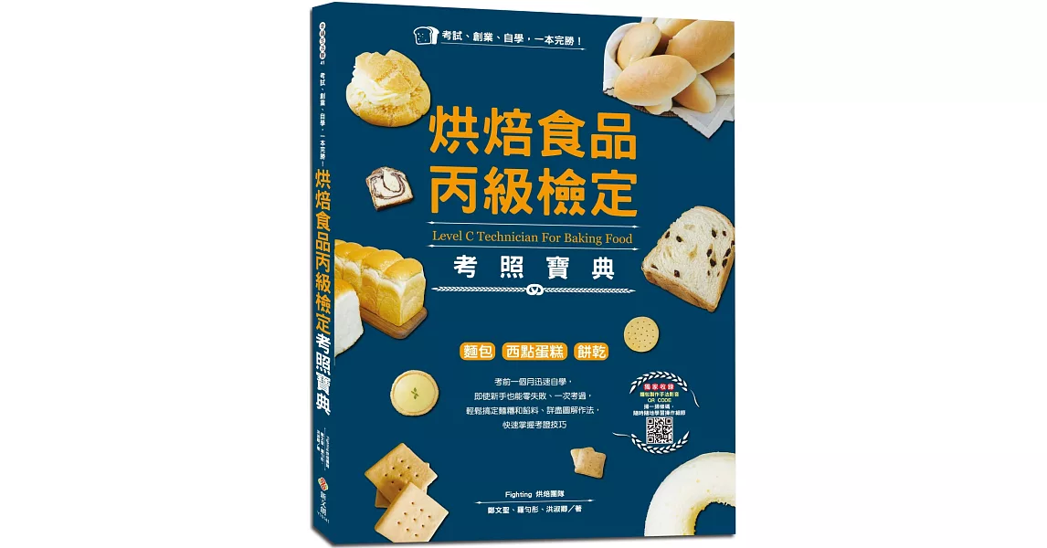 一本完勝！烘焙食品丙級檢定考照寶典（附最新檢定題庫）：麵包、西點蛋糕、餅乾，考前一個月迅速自學，考試、創業、自學 | 拾書所