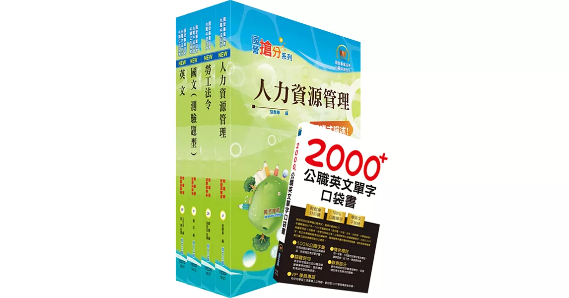 108年中鋼公司招考師級（人力資源）套書（贈英文單字書、題庫網帳號、雲端課程）