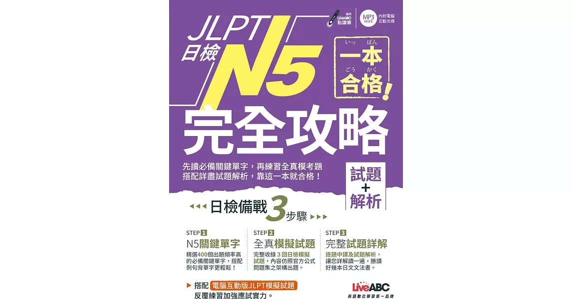 一本合格！JLPT日檢完全攻略(試題+解析)N5【書+1片CD-ROM電腦互動光碟（含單字例句、試題MP3）】 | 拾書所