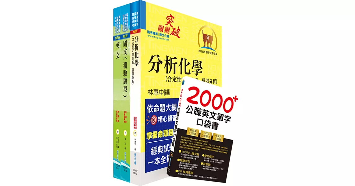 108年中鋼公司招考員級（化工）套書（不含化工基本概論）（贈英文單字書、題庫網帳號、雲端課程）