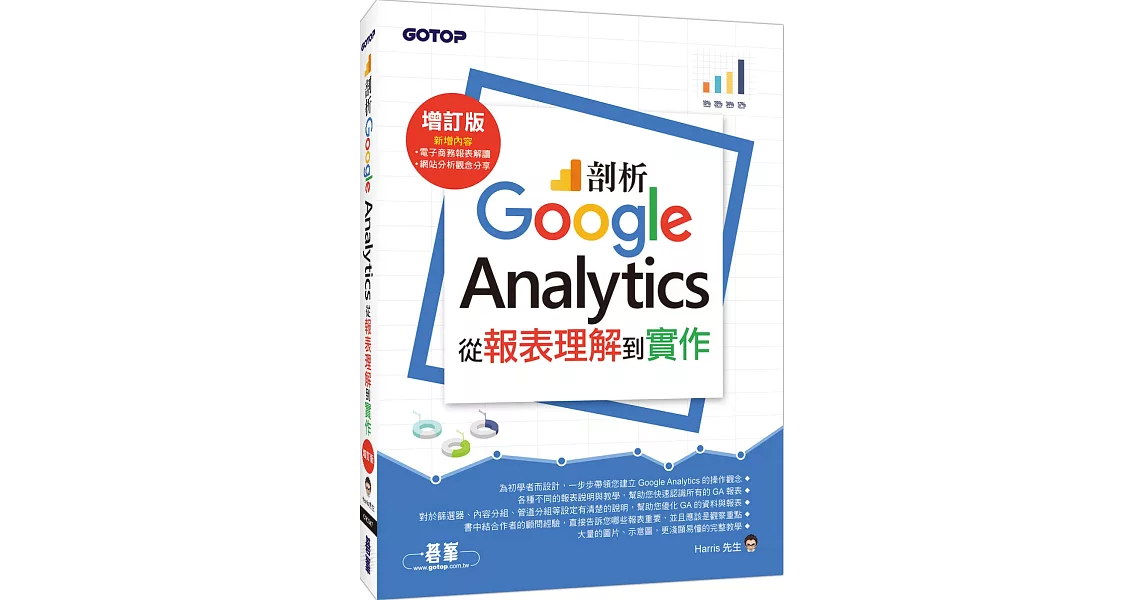 博客來暢銷好書推薦 剖析google Analytics 從報表理解到實作增訂版網路哪裡買 暢銷書排行榜推薦購買
