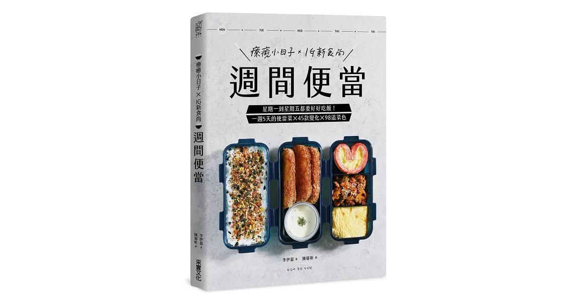 週間便當：星期一到星期五都要好好吃飯！一週5天的便當菜╳45款變化╳98道菜色 | 拾書所