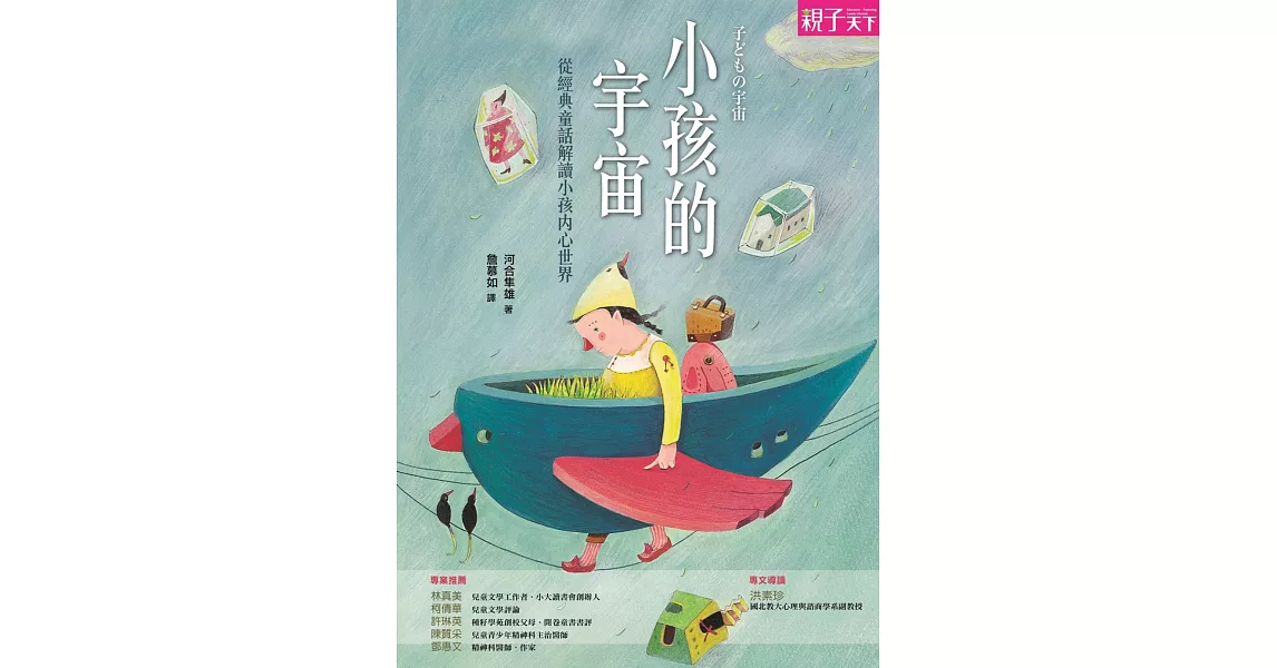 小孩的宇宙：從經典童話解讀小孩內心世界 | 拾書所