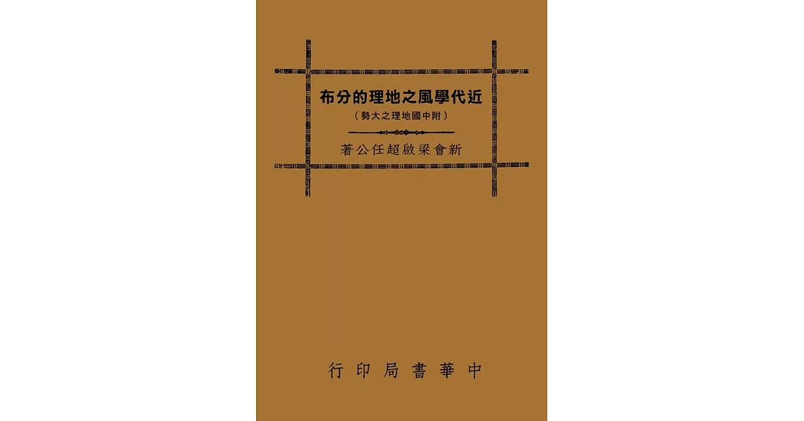 近代學風之地理的分布（再版） | 拾書所