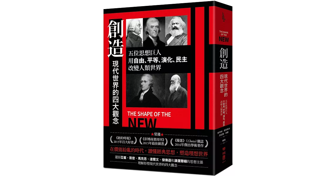 創造現代世界的四大觀念：五位思想巨人，用自由、平等、演化、民主改變人類世界 | 拾書所