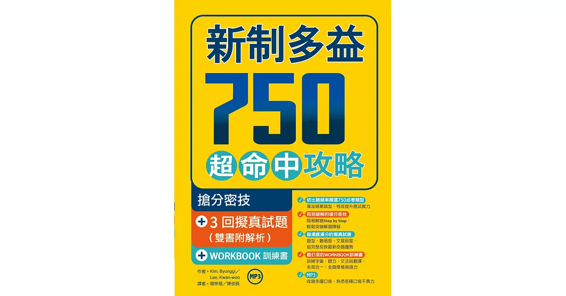 新制多益750超命中攻略【搶分密技+ 3回擬真試題】（16K＋1MP3＋WORKBOOK訓練書）