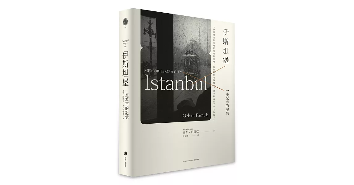 伊斯坦堡：一座城市的記憶(新版) | 拾書所
