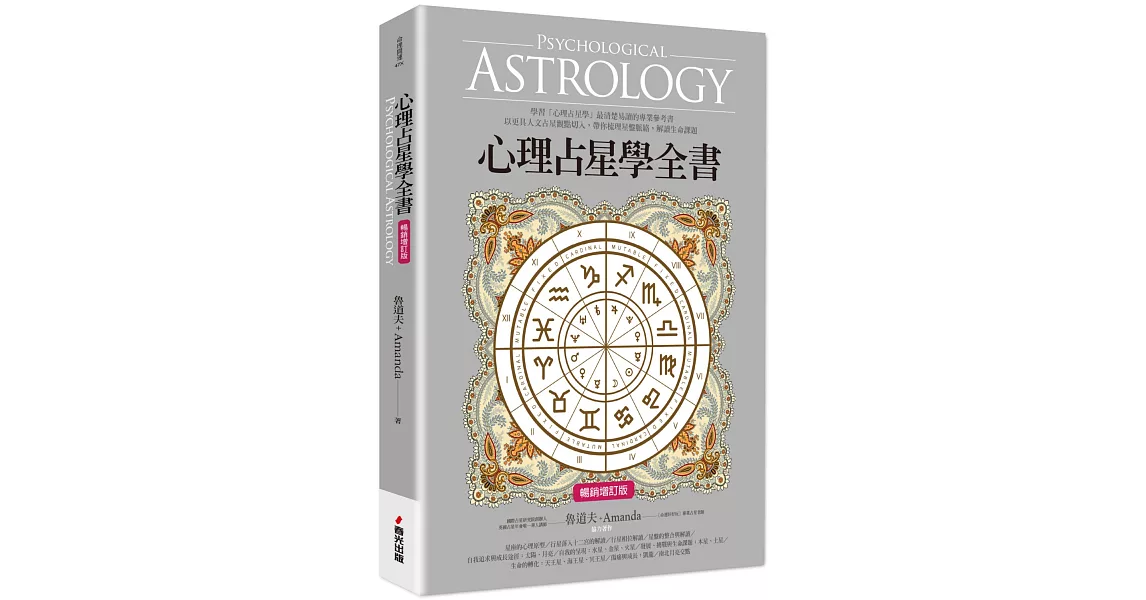 心理占星學全書（暢銷增訂版） | 拾書所
