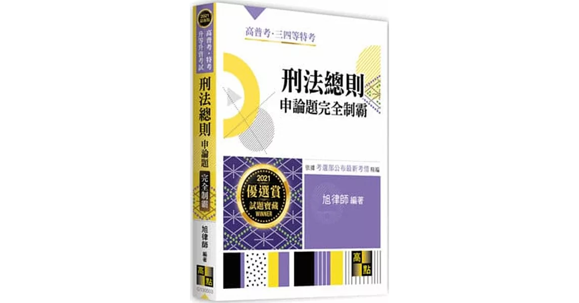 刑法總則申論題完全制霸 | 拾書所