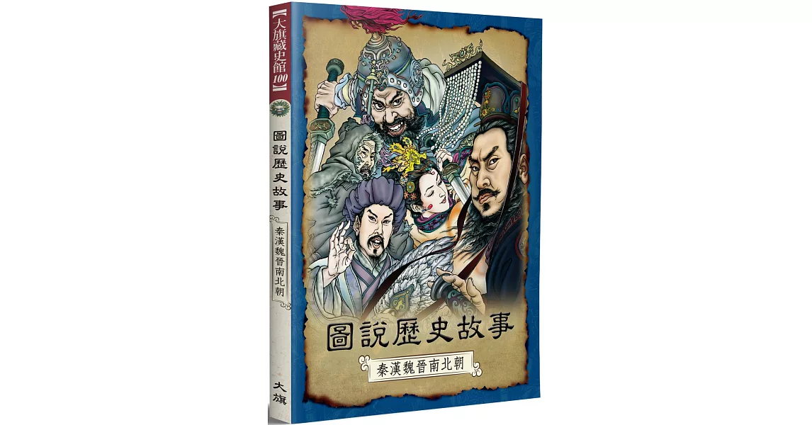 圖說歷史故事：秦漢魏晉南北朝（全新修訂版） | 拾書所