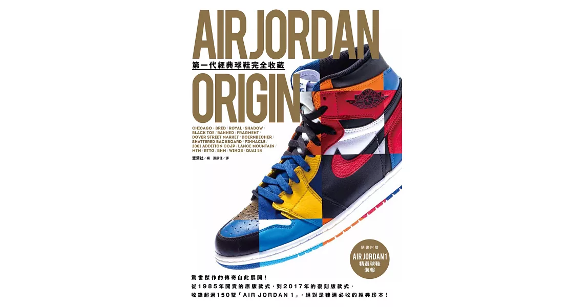 AIR JORDAN ORIGIN第一代經典球鞋完全收藏（隨書附贈A3精選球鞋海報） | 拾書所