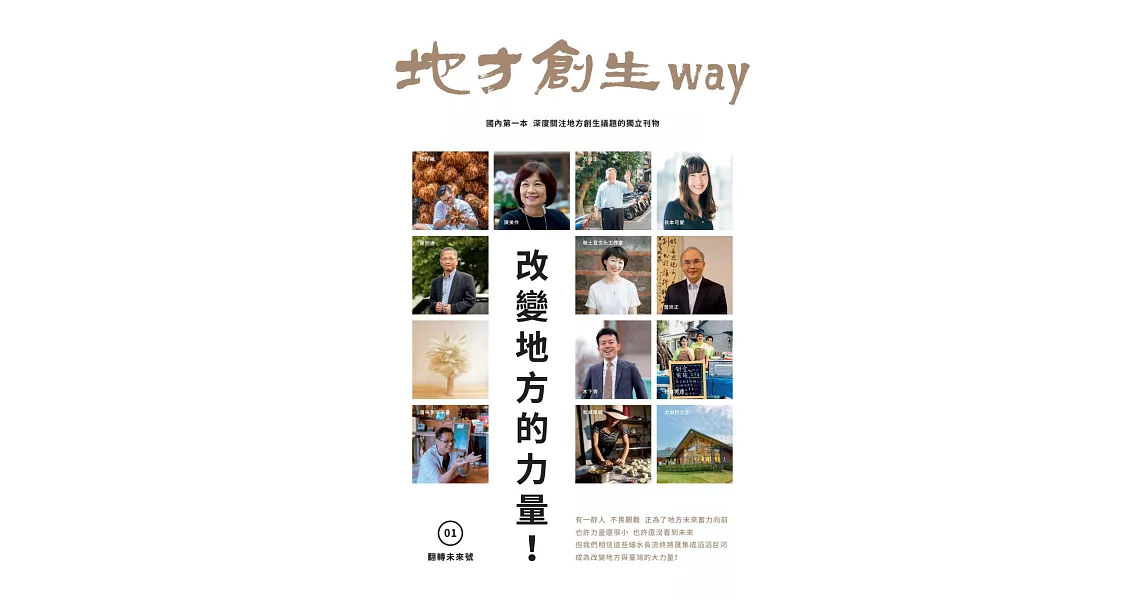 地方創生way　01翻轉未來號：改變地方的力量！ | 拾書所