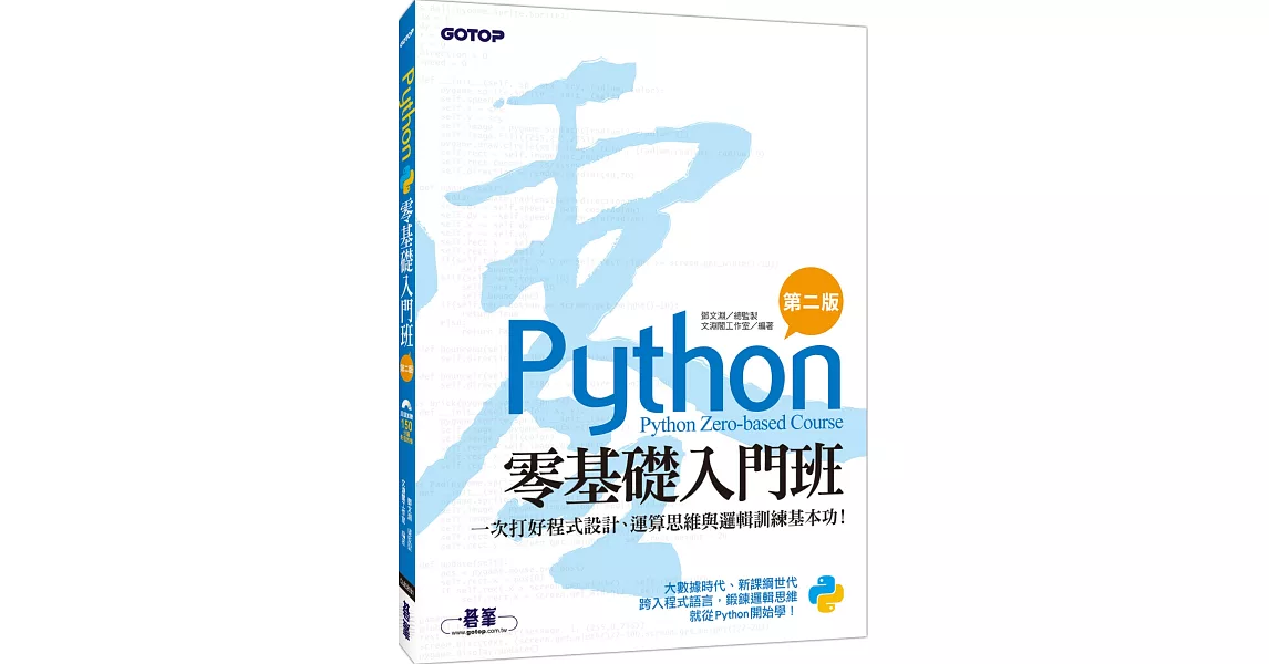 Python零基礎入門班(第二版)：一次打好程式設計、運算思維與邏輯訓練基本功！(附150分鐘影音教學/範例程式) | 拾書所
