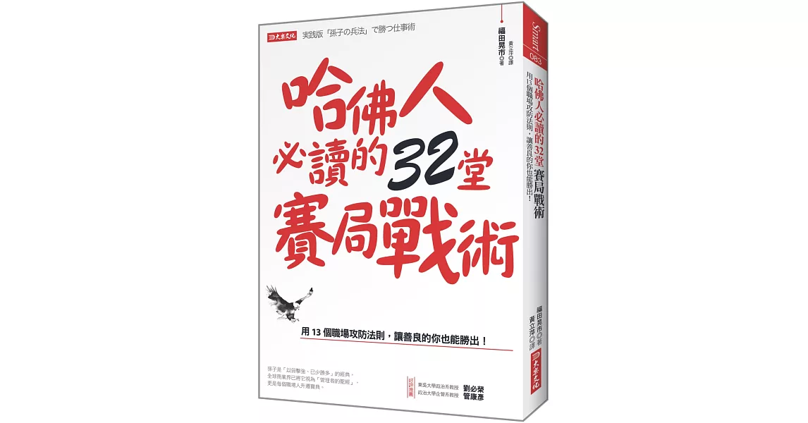 哈佛人必讀的32堂賽局戰術：用13 個職場攻防法則，讓善良的你也能勝出！