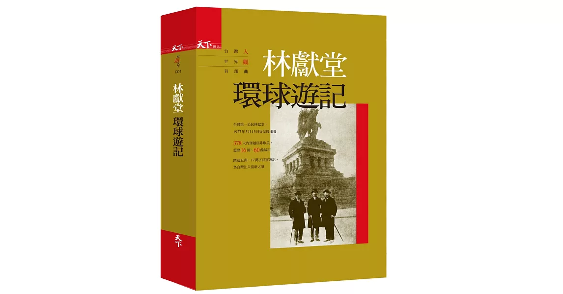 林獻堂 環球遊記：台灣人世界觀首部曲 | 拾書所