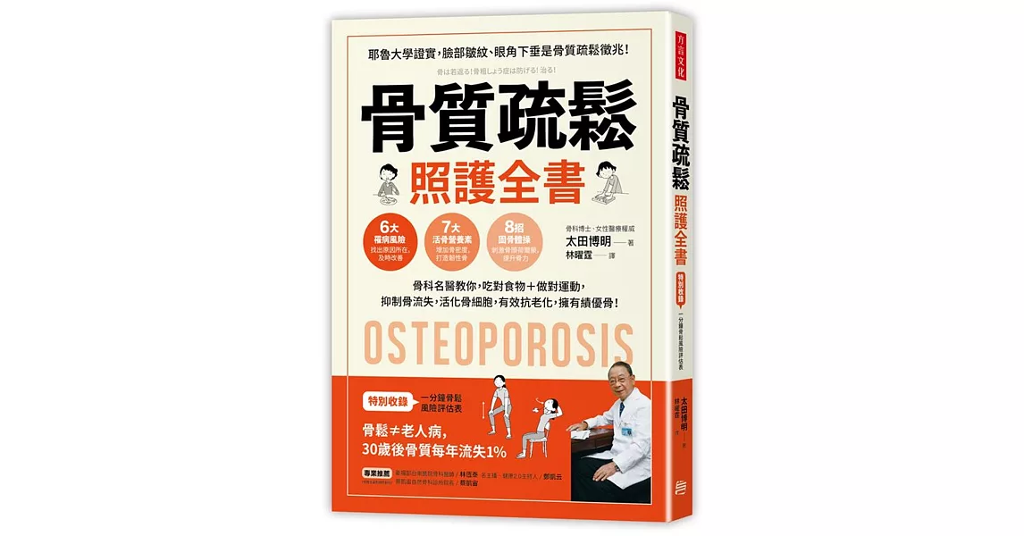 骨質疏鬆照護全書：骨科名醫教你，吃對食物＋做對運動，抑制骨流失，活化骨細胞，有效抗老化，擁有績優骨！ | 拾書所