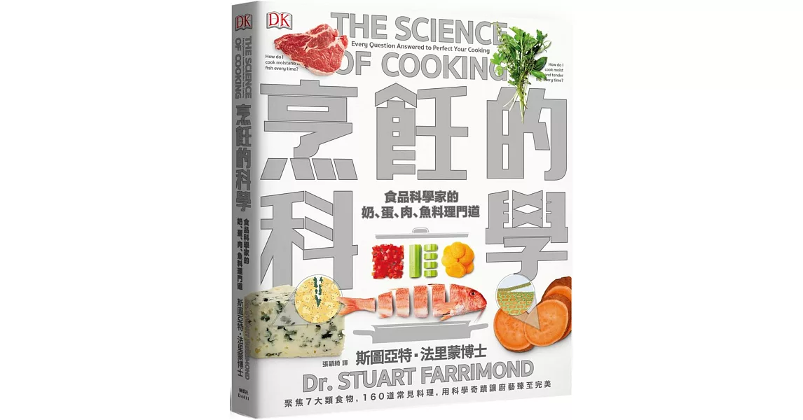 烹飪的科學：聚焦7大類食物，用最新科學研究食材原理，圖解160個烹調上的疑難雜症，讓廚藝臻至完美 | 拾書所