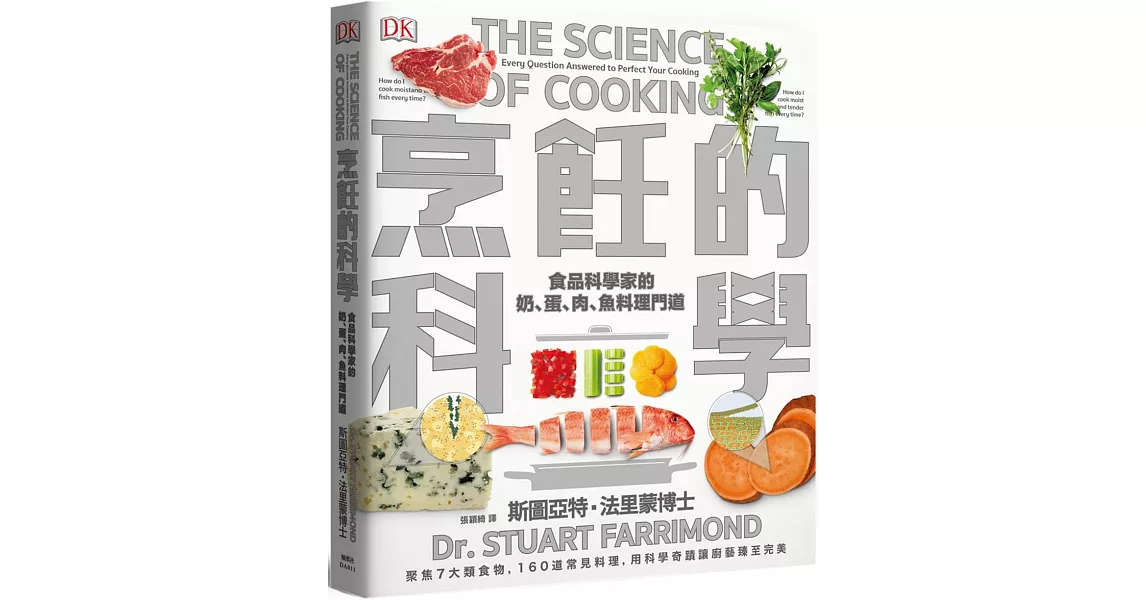 烹飪的科學：聚焦7大類食物，用最新科學研究食材原理，圖解160個烹調上的疑難雜症，讓廚藝臻至完美