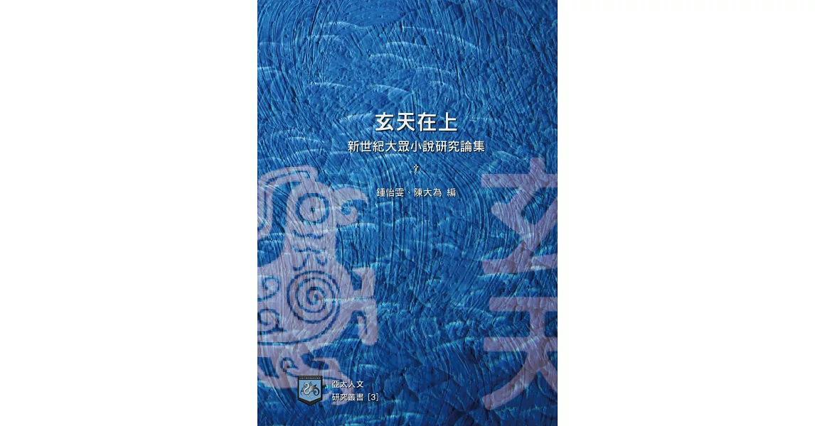 玄天在上：新世紀大眾小說研究論集 | 拾書所