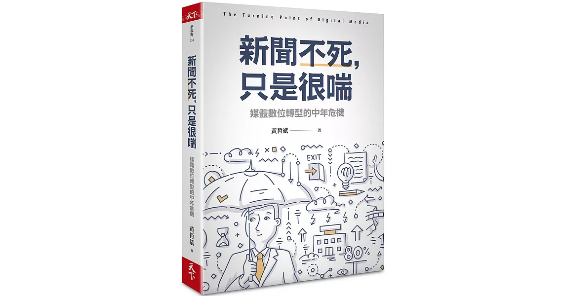 新聞不死，只是很喘：媒體數位轉型的中年危機 | 拾書所