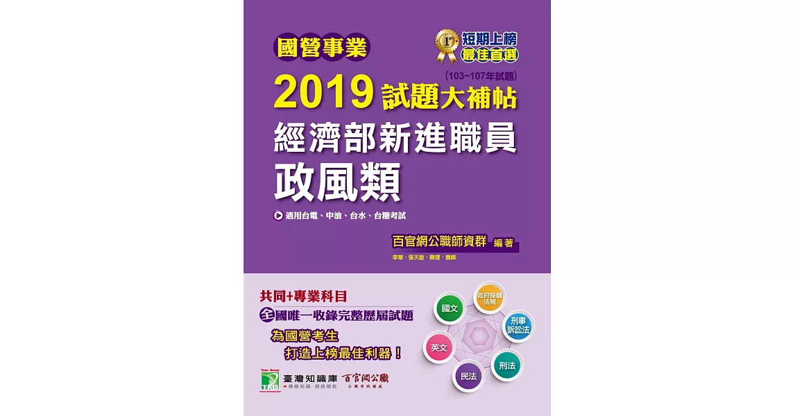 國營事業2019試題大補帖經濟部新進職員【政風類】共同+專業(103~107年試題) | 拾書所