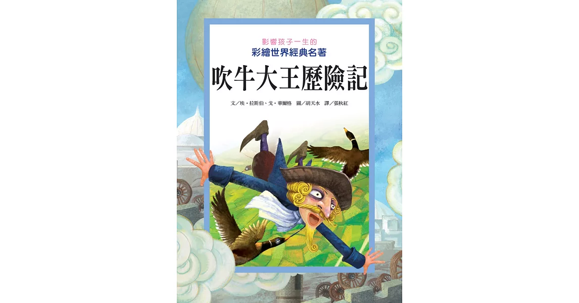 吹牛大王歷險記：影響孩子一生的彩繪世界經典名著 | 拾書所