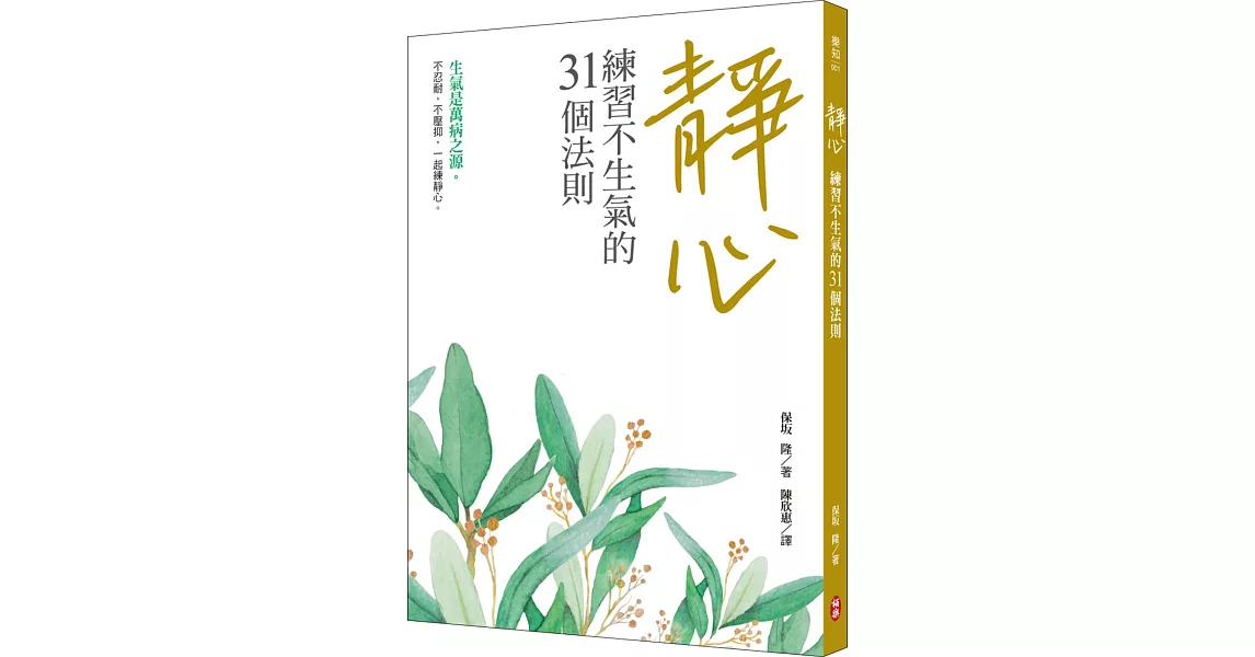 靜心：練習不生氣的31個法則 | 拾書所