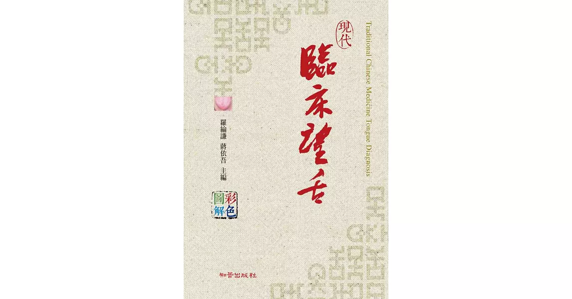 現代臨床望舌 | 拾書所