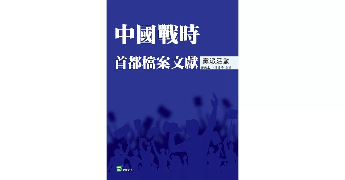 中國戰時首都檔案文獻‧黨派活動 | 拾書所