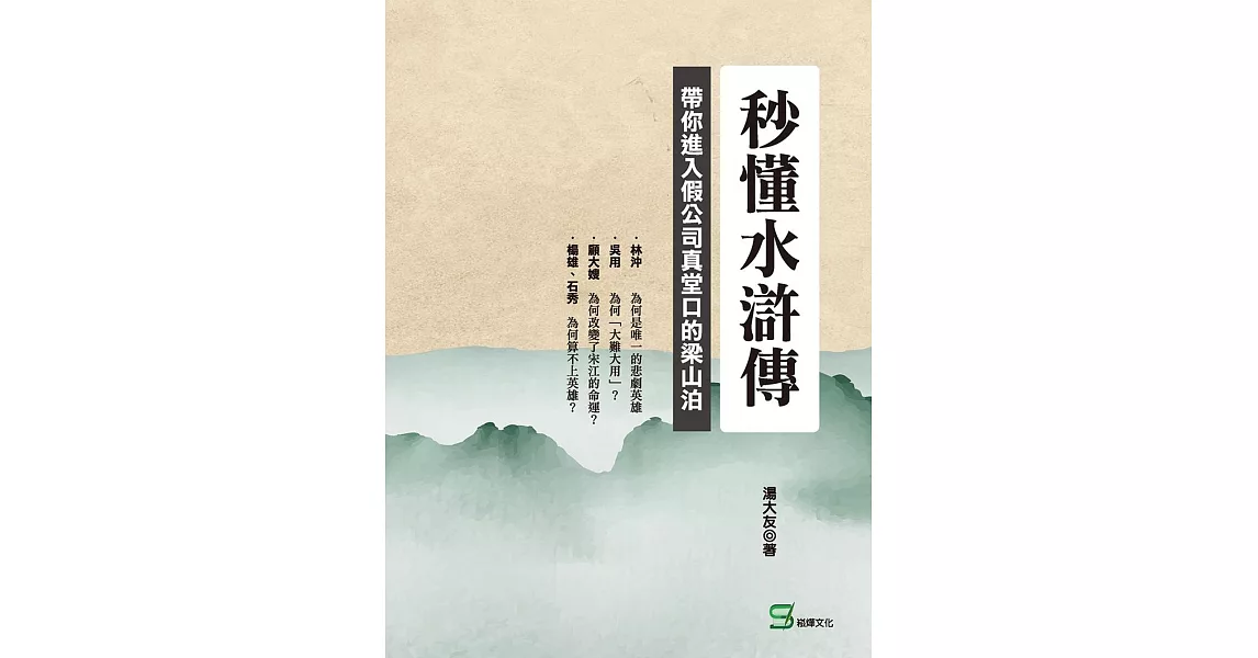 秒懂水滸傳：帶你進入假公司真堂口的梁山泊 | 拾書所