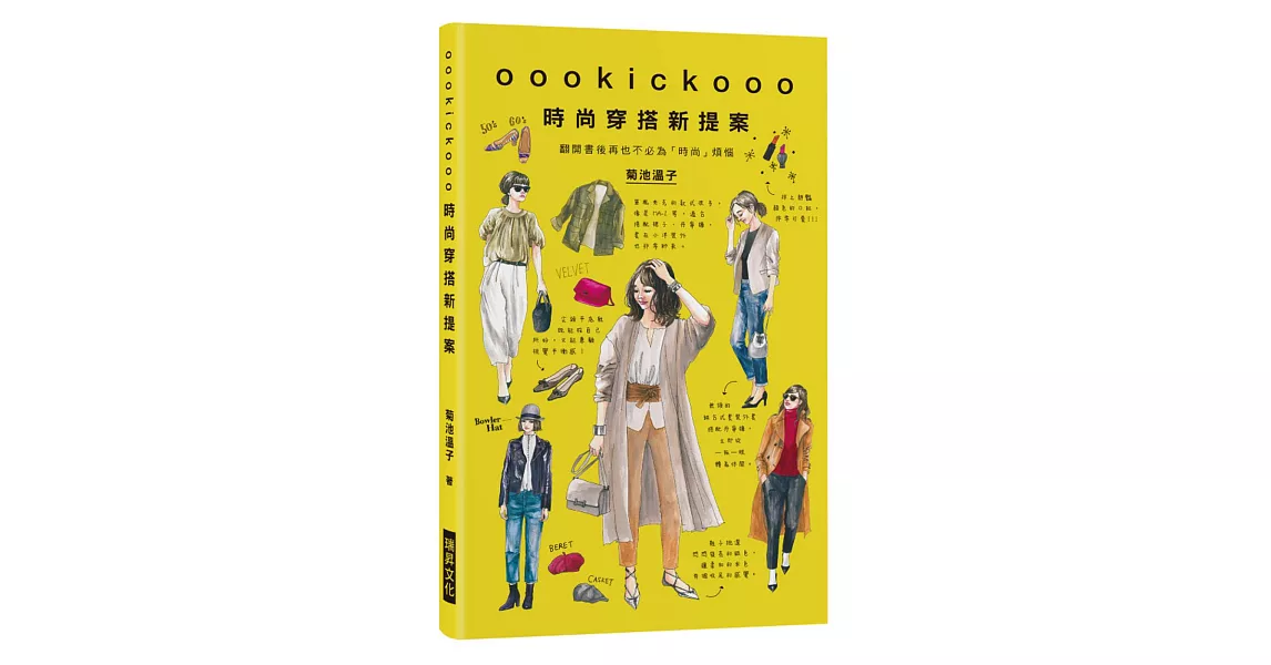 oookickooo時尚穿搭新提案：翻開書後再也不必為「時尚」煩惱 | 拾書所