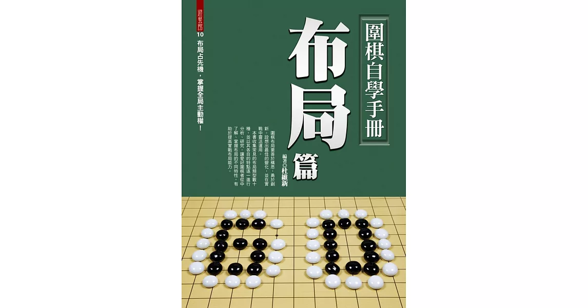 圍棋自學手冊：布局篇 | 拾書所