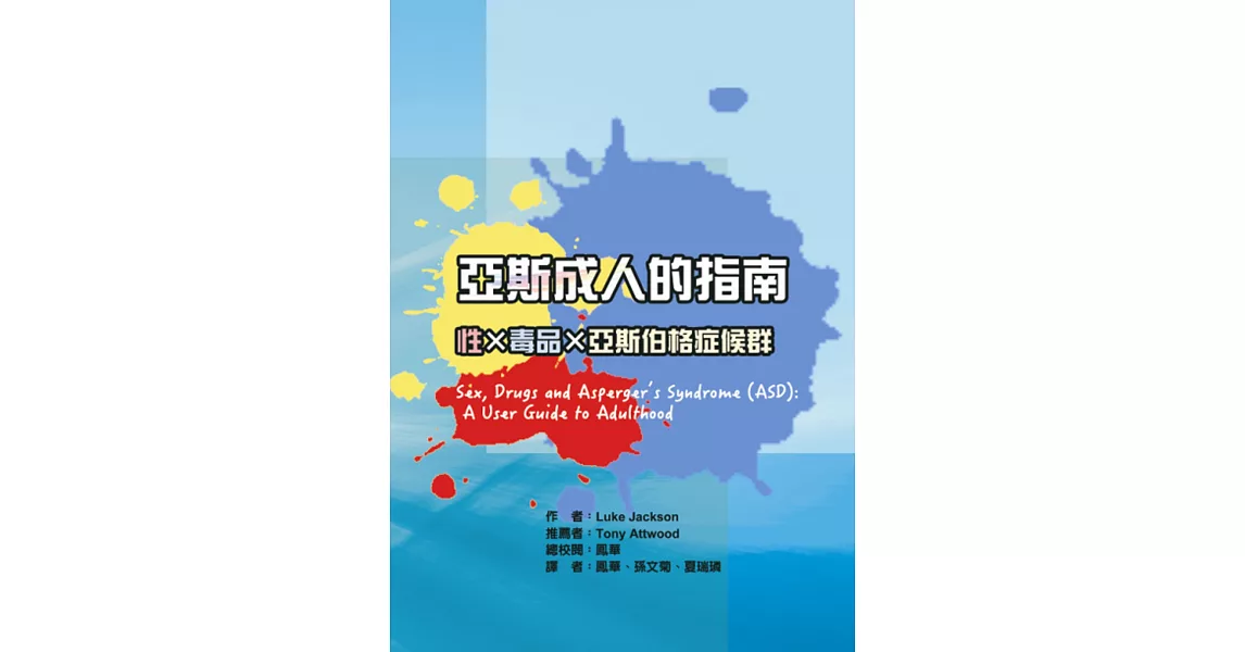 亞斯成人的指南：性×毒品×亞斯伯格症候群 | 拾書所