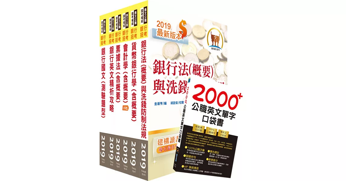 108年【推薦首選：重點整理試題精析】彰化銀行（防制洗錢交易監控人員）套書（贈英文單字書、題庫網帳號、雲端課程）