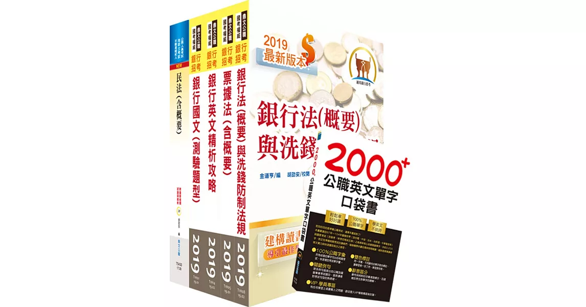 108年【推薦首選：重點整理試題精析】彰化銀行（法務人員）套書（不含強制執行法）（贈英文單字書、題庫網帳號、雲端課程）