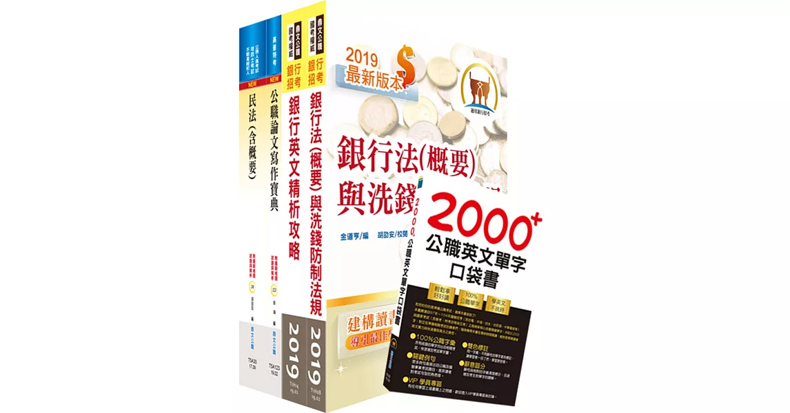 華南銀行（法令遵循暨洗錢防制人員）套書（不含金融法令）（贈英文單字書、題庫網帳號、雲端課程）