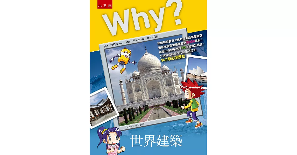Why？世界建築（二版） | 拾書所