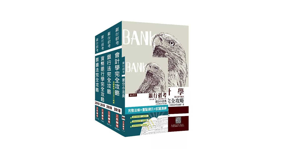 2019年合作金庫、彰化銀行、第一銀行[一般行員][專業科目]套書（含洗錢防制相關規定）（贈銀行招考搶分小法典（內含票據、銀行、洗錢防制相關法規））
