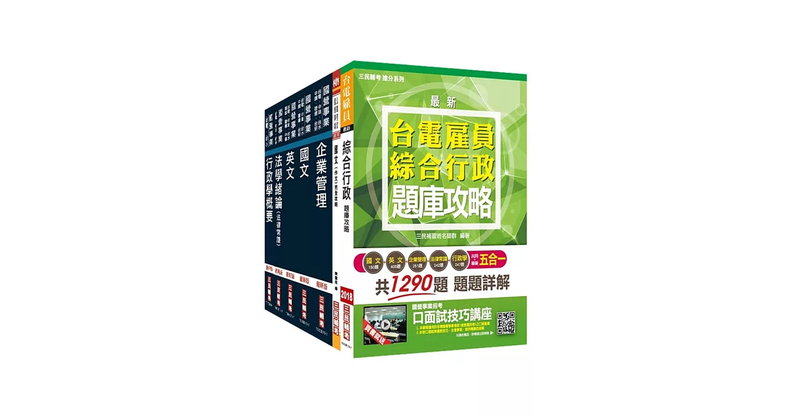 2019年台電新進僱用人員[養成班][綜合行政]套書（年年熱銷，上榜生推薦）（贈五合一題庫攻略）