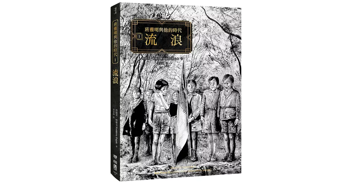 班雅明與他的時代1：流浪 | 拾書所