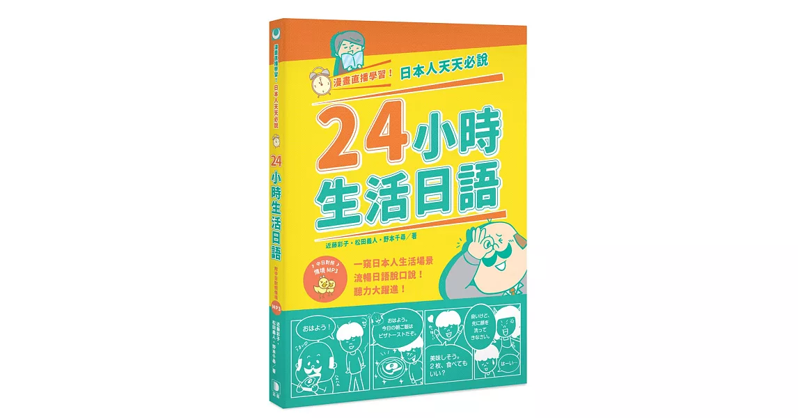 漫畫直播學習！日本人天天必說24小時生活日語（附中日對照情境MP3）（二版） | 拾書所