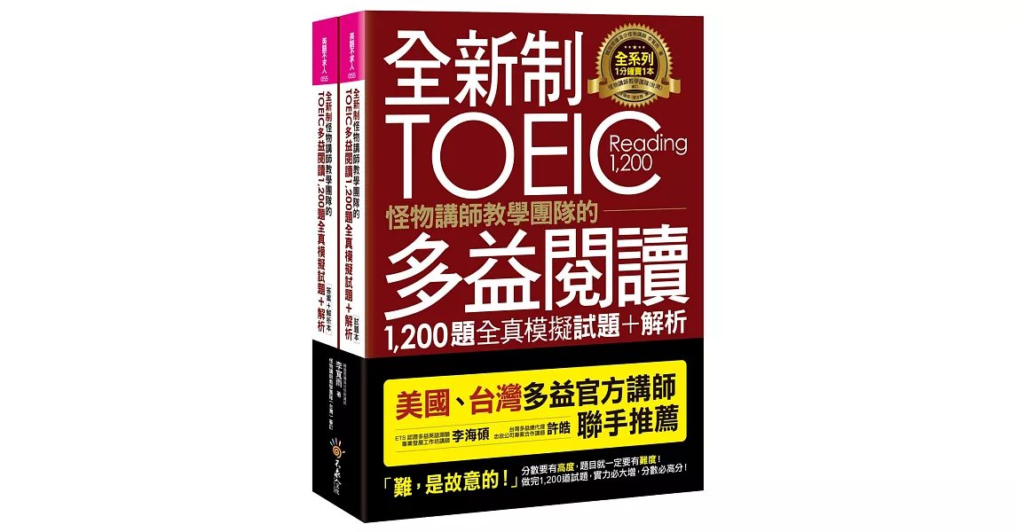 全新制怪物講師教學團隊的TOEIC多益閱讀1,200題全真模擬試題+解析【美國+台灣多益官方講師聯手推薦】(2書+防水書套)