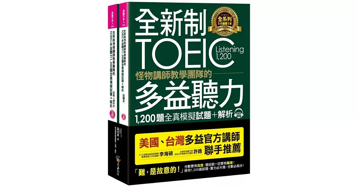 全新制怪物講師教學團隊的TOEIC多益聽力1,200題全真模擬試題＋解析【美國＋台灣多益官方講師聯手推薦】（2書＋32小時多國口音MP3＋防水書套） | 拾書所