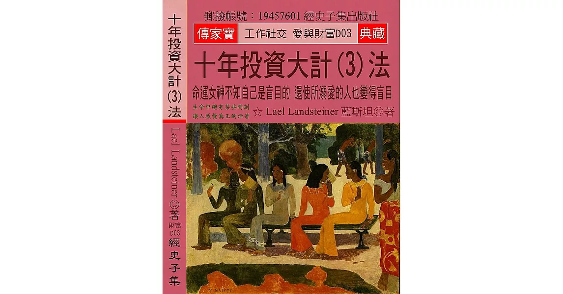 十年投資大計(3)法：命運女神不知自己是盲目的 還使所溺愛的人也變得盲目 | 拾書所