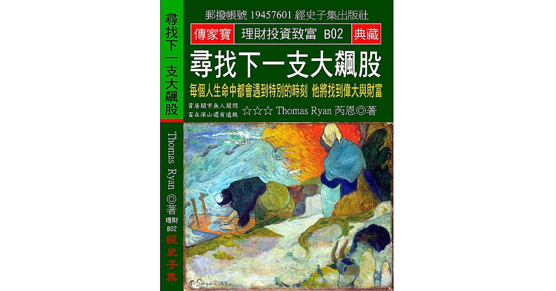 尋找下一支大飆股：每個人生命中都會遇到特別的時刻 他將忽然偉大與富有 | 拾書所