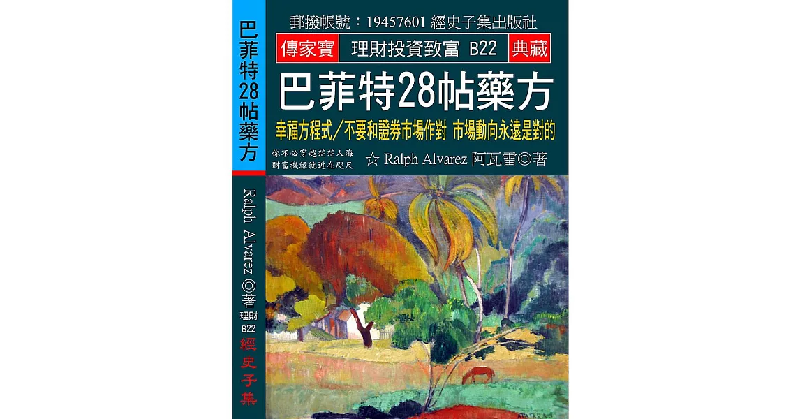 巴菲特28帖藥方：幸福方程式／不要和證券市場作對 市場動向永遠是對的 | 拾書所