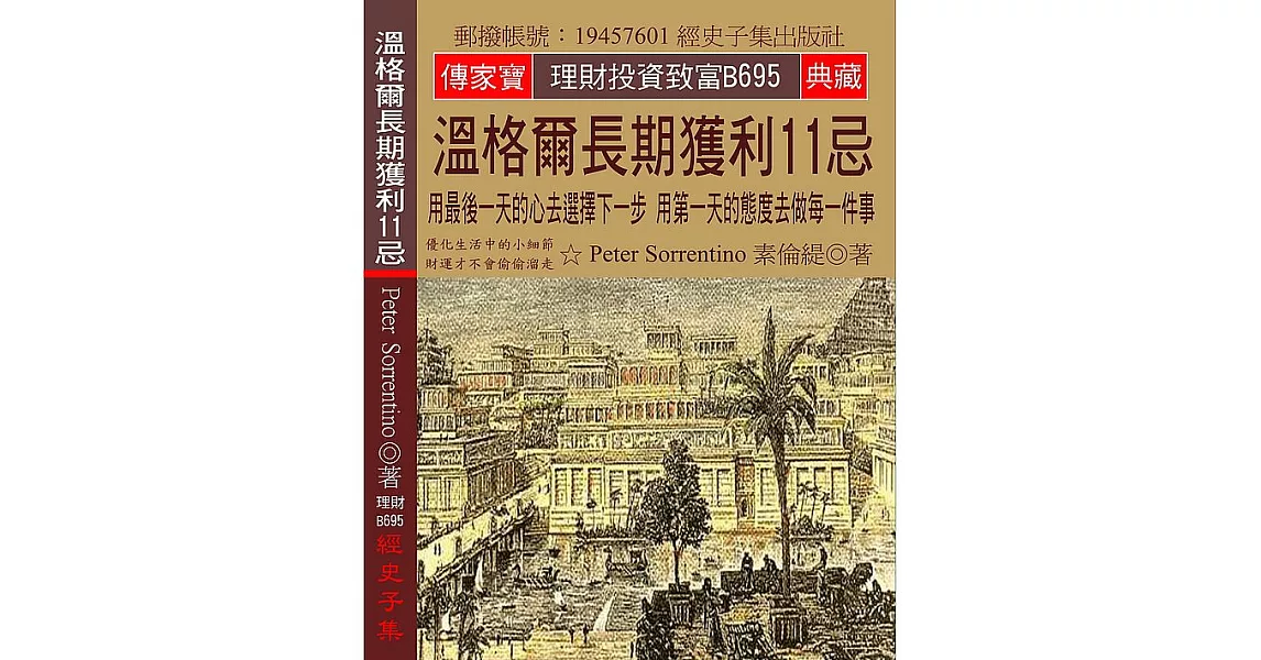 溫格爾長期獲利11忌：用最後一天的心去選擇下一步 用第一天的態度去做每一件事 | 拾書所