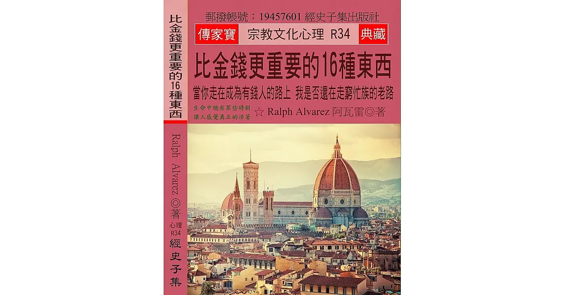 比金錢更重要的16種東西：當你走在成為有錢人的路上 我是否還在走窮忙族的老路 | 拾書所