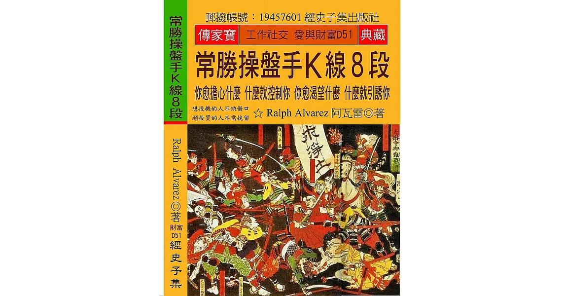 常勝操盤手K線8段：你愈擔心什麼 什麼就控制你 你愈渴望什麼 什麼就引誘你 | 拾書所